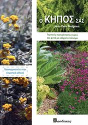 Ο ΚΗΠΟΣ ΣΑΣ