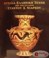 ΙΔΡΥΜΑ ΓΟΥΛΑΝΔΡΗ ΑΡΧΑΙΑ ΕΛΛΗΝΙΚΗ ΤΕΧΝΗ ΑΠΟ ΤΗ ΣΥΛΟΓΗ ΣΤΑΥΡΟΥ ΝΙΑΡΧΟΥ