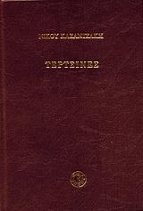 ΚΑΖΑΝΤΖΑΚΗΣ ΝΙΚΟΣ ΤΕΡΤΣΙΝΕΣ