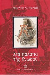 ΚΑΖΑΝΤΖΑΚΗΣ ΝΙΚΟΣ ΣΤΑ ΠΑΛΑΤΙΑ ΤΗΣ ΚΝΩΣΟΥ