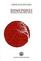 ΚΑΖΑΝΤΖΑΚΗΣ ΝΙΚΟΣ ΞΗΜΕΡΩΝΕΙ ΔΡΑΜΑ ΕΙΣ ΠΡΑΞΕΙΣ ΤΡΕΙΣ