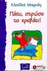 ΠΑΤΥ ΣΤΡΩΣΕ ΤΟ ΚΡΕΒΑΤΙ