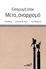 ΕΙΣΑΓΩΓΗ ΣΤΟΝ ΜΕΤΑ ΑΝΑΡΧΙΣΜΟ