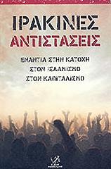 ΣΥΛΛΟΓΙΚΟ ΕΡΓΟ ΙΡΑΚΙΝΕΣ ΑΝΤΙΣΤΑΣΕΙΣ