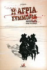 ΜΟΓΑΔΟ Η ΑΓΡΙΑ ΣΥΜΜΟΡΙΑ