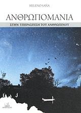 ΣΑΝΙΑ ΕΛΕΝΙΟ, ΚΟΥΡΟΥΚΛΗΣ ΣΠΥΡΟΣ ΑΝΘΡΩΠΟΜΑΝΙΑ