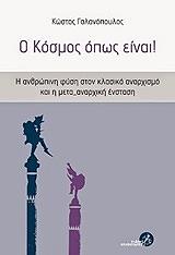 ΓΑΛΑΝΟΠΟΥΛΟΣ ΚΩΣΤΑΣ Ο ΚΟΣΜΟΣ ΟΠΩΣ ΕΙΝΑΙ