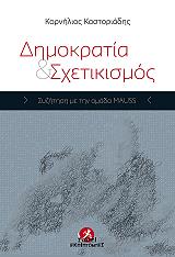 ΚΑΣΤΟΡΙΑΔΗΣ ΚΟΡΝΗΛΙΟΣ ΔΗΜΟΚΡΑΤΙΑ ΚΑΙ ΣΧΕΤΙΚΙΣΜΟΣ
