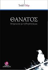 MAY TODD ΘΑΝΑΤΟΣ