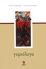 ΓΥΜΝΟΛΟΓΑ