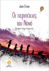 ΓΚΡΑΒ ΖΑΝ ΟΙ ΠΕΡΙΠΕΤΕΙΕΣ ΤΟΥ ΝΟΝΟ