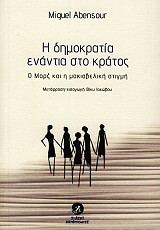 ΑΜΠΕΝΣΟΥΡ ΜΙΓΚΕΛ Η ΔΗΜΟΚΡΑΤΙΑ ΕΝΑΝΤΙΑ ΣΤΟ ΚΡΑΤΟΣ