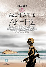 ΙΣΚΑΣΑΤΟ ΑΔΕΛΦΙΑ ΤΗΣ ΑΚΤΗΣ