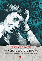 LE GUIN URSULA ΤΟ ΚΥΜΑ ΜΕΣΑ ΣΤΟ ΜΥΑΛΟ