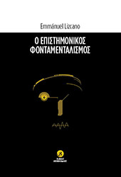 Ο ΕΠΙΣΤΗΜΟΝΙΚΟΣ ΦΟΝΤΑΜΕΝΤΑΛΙΣΜΟΣ