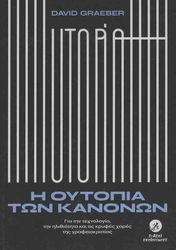 GRAEBER DAVID Η ΟΥΤΟΠΙΑ ΤΩΝ ΚΑΝΟΝΩΝ
