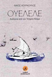 ΚΟΥΡΚΟΥΛΟΣ ΝΙΚΟΣ ΟΥΕΛΕΛΕ