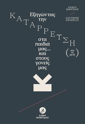 ΕΞΗΓΩΝΤΑΣ ΤΗΝ ΚΑΤΑΡΡΕΥΣΗ (ΚΑΙ ΤΟ ΜΕΤΑ) ΣΤΑ ΠΑΙΔΙΑ ΜΑΣ ΚΑΙ ΣΤΟΥΣ ΓΟΝΕΙΣ ΜΑΣ