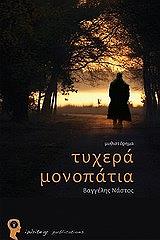 ΝΑΣΤΟΣ ΒΑΓΓΕΛΗΣ ΤΥΧΕΡΑ ΜΟΝΟΠΑΤΙΑ