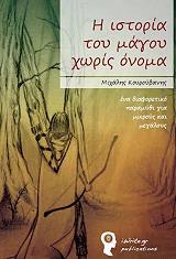 ΚΟΥΡΟΥΒΑΝΗΣ ΜΙΧΑΛΗΣ Η ΙΣΤΟΡΙΑ ΤΟΥ ΜΑΓΟΥ ΔΙΧΩΣ ΟΝΟΜΑ