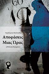 ΒΑΣΙΛΕΙΑΔΗΣ ΧΑΡΑΛΑΜΠΟΣ ΑΠΟΦΑΣΕΙΣ ΜΙΑΣ ΩΡΑΣ