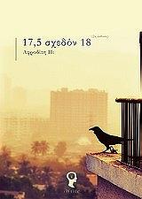 ΠΑΤΟΥΛΙΔΟΥ ΑΦΡΟΔΙΤΗ 17,5 ΣΧΕΔΟΝ 18