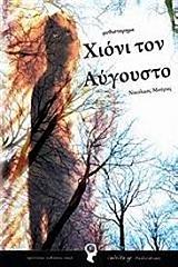 ΜΟΥΡΑΣ ΝΙΚΟΣ ΧΙΟΝΙ ΤΟΝ ΑΥΓΟΥΣΤΟ