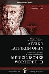 ΚΑΛΑΙΤΖΗΣ ΧΡΗΣΤΟΣ ΕΛΛΗΝΟΓΕΡΜΑΝΙΚΟ ΚΑΙ ΓΕΡΜΑΝΟΕΛΛΗΝΙΚΟ ΛΕΞΙΚΟ ΙΑΤΡΙΚΩΝ ΟΡΩΝ