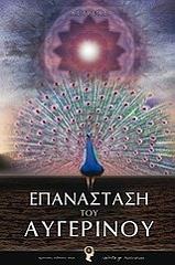 ΑΣΤΡΕΑΣ ΕΠΑΝΑΣΤΑΣΗ ΤΟΥ ΑΥΓΕΡΙΝΟΥ