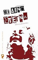 ΜΑΡΓΑΡΙΤΙΔΟΥ ΣΤΕΛΙΝΑ ΣΕ ΔΙΝΩ ΣΤΕΓΝΑ
