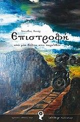 ΑΣΣΕΡ ΙΑΚΩΒΟΣ ΕΠΙΣΤΡΟΦΗ ΑΠΟ ΜΙΑ ΒΟΛΤΑ ΣΤΟ ΠΑΡΕΛΘΟΝ