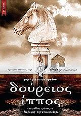 ΠΑΠΑΓΕΩΡΓΙΟΥ ΜΗΝΑΣ ΔΟΥΡΕΙΟΣ ΙΠΠΟΣ