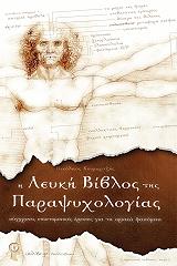 ΚΟΥΜΑΡΤΖΗΣ ΝΙΚΟΛΑΟΣ Η ΛΕΥΚΗ ΒΙΒΛΟΣ ΤΗΣ ΠΑΡΑΨΥΧΟΛΟΓΙΑΣ
