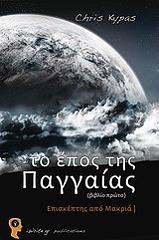 ΚΥΠΑΣ ΚΡΙΣ ΤΟ ΕΠΟΣ ΤΗΣ ΠΑΓΓΑΙΑΣ ΒΙΒΛΙΟ 1