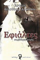 ΒΕΛΟΥΔΟΥ ΑΠΟΚΟΤΟΥ ΑΡΤΕΜΙΣ ΕΦΙΑΛΤΕΣ