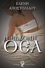 ΑΠΟΣΤΟΛΙΔΟΥ ΕΛΕΝΗ Η ΕΒΔΟΜΗ ΘΕΑ
