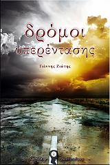 ΖΙΩΤΗΣ ΓΙΑΝΝΗΣ ΔΡΟΜΟΙ ΥΠΕΡΕΝΤΑΣΗΣ