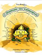 ΛΑΖΑΡΗ ΕΙΡΗΝΗ ΨΙΨΥΝΟΠΑΡΕΑ Ο ΘΗΣΑΥΡΟΣ ΤΟΥ ΚΑΛΑΜΑΡΙΟΥ