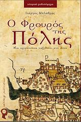 ΜΠΛΑΘΡΑΣ ΓΙΩΡΓΟΣ Ο ΦΡΟΥΡΟΣ ΤΗΣ ΠΟΛΗΣ