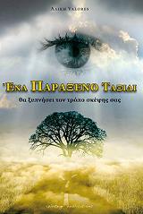 ΒΑΛΟΡΕΣ ΑΛΙΚΗ ΕΝΑ ΠΑΡΑΞΕΝΟ ΤΑΞΙΔΙ