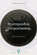 ΓΙΑΝΝΑΚΑΡΩΝΗΣ ΓΙΑΝΝΗΣ ΜΥΣΤΗΡΙΩΔΕΙΣ ΟΝΕΙΡΟΠΛΑΣΙΕΣ