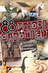 88 ΜΥΘΟΙ ΚΑΙ ΑΛΗΘΕΙΕΣ