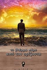 ΣΑΑΤΣΑΚΗ ΕΥΝΙΚΗ ΤΟ ΒΛΕΜΜΑ ΠΕΡΑ ΑΠΟ ΤΟΝ ΟΡΙΖΟΝΤΑ