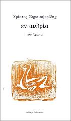 ΣΗΜΑΙΟΦΟΡΙΔΗΣ ΧΡΙΣΤΟΣ ΕΝ ΑΙΘΡΙΑ