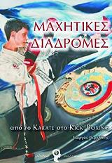 ΠΕΡΓΙΑΛΗΣ ΓΕΩΡΓΙΟΣ ΜΑΧΗΤΙΚΕΣ ΔΙΑΔΡΟΜΕΣ