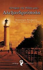 ΣΥΛΛΟΓΙΚΟ ΕΡΓΟ ΑΛΕΞΑΝΔΡΟΥΠΟΛΗ ΙΣΤΟΡΙΕΣ ΤΗΣ ΠΟΛΗΣ ΜΑΣ