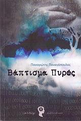 ΠΑΝΑΓΟΠΟΥΛΟΣ ΠΑΝΑΓΙΩΤΗΣ ΒΑΠΤΙΣΜΑ ΠΥΡΟΣ