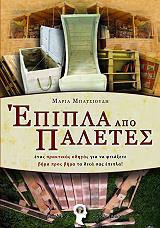 ΜΠΑΤΣΙΟΥΔΗ ΜΑΡΙΑ ΕΠΙΠΛΑ ΑΠΟ ΠΑΛΕΤΕΣ