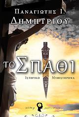 ΔΗΜΗΤΡΙΟΥ ΠΑΝΑΓΙΩΤΗΣ ΤΟ ΣΠΑΘΙ