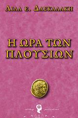 ΔΑΣΚΑΛΑΚΗ ΛΙΛΑ Η ΩΡΑ ΤΩΝ ΠΛΟΥΣΙΩΝ